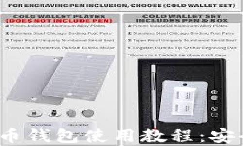 
2023年最新比特币钱包使用教程：安全存储与交易指南