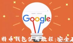 2023年最新比特币钱包使用