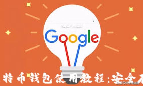 
2023年最新比特币钱包使用教程：安全存储与交易指南