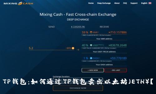 TP钱包：如何通过TP钱包卖出以太坊（ETH）？