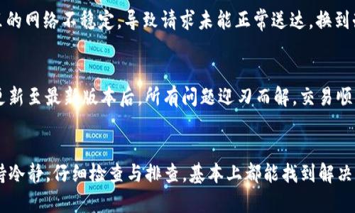 解决tpWallet购买虚拟币时出现的令牌错误问题
tpWallet, 购买虚拟币, 令牌错误, 数字货币/guanjianci

引言
随着数字货币的迅猛发展，越来越多的人开始关注并参与虚拟币的购买和交易。tpWallet作为一种便利的数字货币钱包，因其安全易用而受到欢迎。但在购买虚拟币时，一些用户可能会遇到“令牌错误”的提示，这不仅让人感到困惑，也影响了交易体验。本文将详细探讨这一问题产生的原因及解决方案，希望能够帮助到遇到同样问题的用户。

令牌错误的含义
首先，我们来理解一下“令牌错误”究竟意味着什么。在tpWallet中，令牌通常指的是用户身份验证或交易授权过程中所需的密钥或代码。当你尝试购买虚拟币时，系统会通过令牌来验证你的身份。如果令牌不正确、过期或未正确输入，就会导致“令牌错误”的提示。

常见导致令牌错误的原因
在研究用户反馈与技术支持的过程中，我们发现造成tpWallet令牌错误的原因主要有以下几种：
ul
    listrong令牌输入错误：/strong输入时的一个小失误，比如拼写错误或者遗漏了某个字符，都可能导致错误。/li
    listrong令牌过期：/strong大部分令牌都有有效期，一旦过期，就需要重新获取。/li
    listrong网络问题：/strong不稳定的网络连接可能导致请求未送达或者未收到正确的响应。/li
    listrong软件版本问题：/strong使用的tpWallet版本如果过旧，可能无法处理某些新更新的功能或协议。/li
/ul

解决方案
如果你遇到了tpWallet的令牌错误，不要慌张。以下是一些有效的解决方案，帮助你快速恢复购买虚拟币的能力：

h4核对令牌/h4
首先确认你输入的令牌是否准确无误。可以拷贝并粘贴到输入框中，确保没有空格或其他多余的字符。

h4重新获取令牌/h4
如果确认令牌正确，但仍然显示错误，尝试从tpWallet中重新获取一个新的令牌。通常在钱包设置或购买页面中都有相关的按钮。

h4检查网络连接/h4
稳定的网络连接至关重要。可以尝试重启路由器，或切换到另一种网络环境，例如使用手机的流量而不是Wi-Fi。

h4更新应用程序/h4
确保tpWallet处于最新版本。定期到应用商店查看更新，及时下载新版本以获得最新的安全性和功能支持。

用户案例分享
让我们通过几个实际案例来具体探讨令牌错误的问题和解决方案：

h4案例一：小张的困扰/h4
小张是一名刚接触数字货币的新手，第一次使用tpWallet就想购买一些比特币。在输入令牌后，系统提示他“令牌错误”。小张检查了输入，发现是因为他在复制时无意间多加了一个空格。删除空格后问题解决，成功完成了交易。

h4案例二：老李的网络难题/h4
老李是一位资深的投资者，他在购买以太坊时遇到了令牌错误。他在tpWallet中输入了令牌，但始终无法完成交易。经过一番调试，他发现是由于家里的网络不稳定，导致请求未能正常送达。换到办公室的网络后，他顺利完成了交易。

h4案例三：小王的更新烦恼/h4
小王是一名程序员，习惯于使用各种钱包，但在使用tpWallet时遇到了令牌错误。检查了多次后，他意识到自己使用的是一个较老版本的tpWallet。更新至最新版本后，所有问题迎刃而解，交易顺利完成。

总结
通过上述分析与案例，大家应该对tpWallet购买虚拟币中出现的“令牌错误”有了更深入的认识和理解。无论是初学者还是资深玩家，遇到问题时保持冷静，仔细检查与排查，基本上都能找到解决方案。在数字货币的投资旅程中，保持开放的心态与学习精神是非常重要的。希望每位用户都能顺利购买自己心仪的虚拟币，获得投资的成功与乐趣。