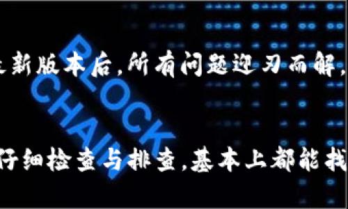 解决tpWallet购买虚拟币时出现的令牌错误问题
tpWallet, 购买虚拟币, 令牌错误, 数字货币/guanjianci

引言
随着数字货币的迅猛发展，越来越多的人开始关注并参与虚拟币的购买和交易。tpWallet作为一种便利的数字货币钱包，因其安全易用而受到欢迎。但在购买虚拟币时，一些用户可能会遇到“令牌错误”的提示，这不仅让人感到困惑，也影响了交易体验。本文将详细探讨这一问题产生的原因及解决方案，希望能够帮助到遇到同样问题的用户。

令牌错误的含义
首先，我们来理解一下“令牌错误”究竟意味着什么。在tpWallet中，令牌通常指的是用户身份验证或交易授权过程中所需的密钥或代码。当你尝试购买虚拟币时，系统会通过令牌来验证你的身份。如果令牌不正确、过期或未正确输入，就会导致“令牌错误”的提示。

常见导致令牌错误的原因
在研究用户反馈与技术支持的过程中，我们发现造成tpWallet令牌错误的原因主要有以下几种：
ul
    listrong令牌输入错误：/strong输入时的一个小失误，比如拼写错误或者遗漏了某个字符，都可能导致错误。/li
    listrong令牌过期：/strong大部分令牌都有有效期，一旦过期，就需要重新获取。/li
    listrong网络问题：/strong不稳定的网络连接可能导致请求未送达或者未收到正确的响应。/li
    listrong软件版本问题：/strong使用的tpWallet版本如果过旧，可能无法处理某些新更新的功能或协议。/li
/ul

解决方案
如果你遇到了tpWallet的令牌错误，不要慌张。以下是一些有效的解决方案，帮助你快速恢复购买虚拟币的能力：

h4核对令牌/h4
首先确认你输入的令牌是否准确无误。可以拷贝并粘贴到输入框中，确保没有空格或其他多余的字符。

h4重新获取令牌/h4
如果确认令牌正确，但仍然显示错误，尝试从tpWallet中重新获取一个新的令牌。通常在钱包设置或购买页面中都有相关的按钮。

h4检查网络连接/h4
稳定的网络连接至关重要。可以尝试重启路由器，或切换到另一种网络环境，例如使用手机的流量而不是Wi-Fi。

h4更新应用程序/h4
确保tpWallet处于最新版本。定期到应用商店查看更新，及时下载新版本以获得最新的安全性和功能支持。

用户案例分享
让我们通过几个实际案例来具体探讨令牌错误的问题和解决方案：

h4案例一：小张的困扰/h4
小张是一名刚接触数字货币的新手，第一次使用tpWallet就想购买一些比特币。在输入令牌后，系统提示他“令牌错误”。小张检查了输入，发现是因为他在复制时无意间多加了一个空格。删除空格后问题解决，成功完成了交易。

h4案例二：老李的网络难题/h4
老李是一位资深的投资者，他在购买以太坊时遇到了令牌错误。他在tpWallet中输入了令牌，但始终无法完成交易。经过一番调试，他发现是由于家里的网络不稳定，导致请求未能正常送达。换到办公室的网络后，他顺利完成了交易。

h4案例三：小王的更新烦恼/h4
小王是一名程序员，习惯于使用各种钱包，但在使用tpWallet时遇到了令牌错误。检查了多次后，他意识到自己使用的是一个较老版本的tpWallet。更新至最新版本后，所有问题迎刃而解，交易顺利完成。

总结
通过上述分析与案例，大家应该对tpWallet购买虚拟币中出现的“令牌错误”有了更深入的认识和理解。无论是初学者还是资深玩家，遇到问题时保持冷静，仔细检查与排查，基本上都能找到解决方案。在数字货币的投资旅程中，保持开放的心态与学习精神是非常重要的。希望每位用户都能顺利购买自己心仪的虚拟币，获得投资的成功与乐趣。