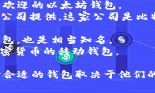 区块链钱包是由多家公司和团队开发的，不同的区块链钱包有不同的开发者和公司。以下是一些著名的区块链钱包及其开发公司的例子：

1. **Coinbase Wallet** - 由Coinbase公司开发，这是一家知名的加密货币交易所。
2. **MetaMask** - 是由ConsenSys开发的一个最受欢迎的以太坊钱包。
3. **Blockchain.com Wallet** - 由Blockchain.com公司提供，这家公司是比特币钱包和交易所的先驱。
4. **Trezor** - 由SatoshiLabs开发的硬件钱包。
5. **Ledger** - 由Ledger SAS开发的另一种硬件钱包，也是相当知名。
6. **Trust Wallet** - 由Binance收购，支持多种加密货币的移动钱包。

每个钱包都有其特定的功能与特点，对于用户来说，选择合适的钱包取决于他们的需求如安全性、易用性以及支持的加密货币类型等。