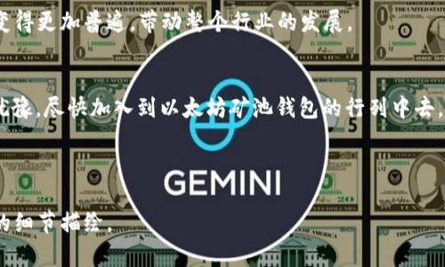   以太坊矿池钱包的潜力分析：投资者的最佳选择？ / 

 guanjianci 以太坊, 矿池, 钱包, 投资 /guanjianci 

引言：以太坊的崛起
近年来，以太坊（Ethereum）作为全球第二大加密货币，其市值不断攀升，吸引了越来越多的投资者与开发者关注。伴随着DeFi（去中心化金融）和NFT（非同质化代币）的蓬勃发展，许多人开始探索如何通过以太坊挖矿获取收益。在这一过程中，以太坊矿池和矿池钱包的潜力逐渐被市场挖掘出来。

什么是以太坊矿池钱包？
以太坊矿池钱包是用于接收和管理通过矿池挖掘的以太坊的数字钱包。通常，矿池是由多个矿工联合起来共同挖矿，以提高成功挖到区块的概率，并将获得的收益按贡献的算力进行分配。
矿池钱包则是矿工之间分配收益的媒介，通过这种方式，矿工们无需单独运作矿机，也能够享受到相对稳定的收益。特别是对于新进的矿工来说，矿池钱包的使用直接降低了入门门槛。

为什么选择矿池钱包？
选择矿池钱包进行以太坊投资有三个主要优点：
ul
  listrong稳定性：/strong通过矿池挖矿，矿工可以获得更为平稳的收益，而不是等待单独挖到一个区块。/li
  listrong社区支持：/strong许多矿池提供丰富的社区支持和技术资源，可以帮助新手快速上手。/li
  listrong资源共享：/strong矿池钱包的使用使得算力的分享变得更加简单，矿工们可以合理分配资源，提升整体挖矿效率。/li
/ul

矿池钱包的工作原理
矿池钱包的工作原理可以分为以下几个步骤：
ol
  li用户选择一个以太坊矿池并注册。/li
  li用户在矿池中创建一个矿池钱包地址，以便接收奖励。/li
  li用户通过自己的矿机向矿池提供算力，矿池将算力汇总，并开始挖矿。/li
  li当矿池成功挖到一个区块后，矿池会根据每位矿工贡献的算力将收益分配到对应的矿池钱包中。/li
/ol

以太坊矿池钱包的安全性
安全性永远是投资者最为关注的问题。尽管矿池钱包在方便和收益方面有诸多优点，但其安全性也需要高度重视。以下是影响矿池钱包安全性的几个因素：
ul
  listrong私钥管理：/strong矿池的安全性大部分依赖于用户私钥的管理。用户应保持私钥的私密，不应随意泄露。/li
  listrong矿池选择：/strong不同矿池的安全程度不同，投资者应选择知名度高、口碑好的矿池。/li
  listrong双重验证：/strong建议在矿池钱包中启用双重验证，提高账户安全。/li
/ul

矿池钱包的潜在风险
尽管以太坊矿池钱包有许多优势，但投资者仍需警惕潜在风险：
ul
  listrong网络安全：/strong矿池时常成为黑客攻击的目标，一旦被入侵，用户的资产可能面临风险。/li
  listrong市场波动：/strong以太坊的价位波动剧烈，收益并不稳定。/li
  listrong算力集中：/strong过度集中在某几个矿池还可能导致网络中心化，影响以太坊的去中心化属性。/li
/ul

采用以太坊矿池钱包的最佳实践
为了最大化收益，同时降低风险，用户在使用以太坊矿池钱包时，建议遵循以下最佳实践：
ul
  listrong多钱包管理：/strong分散资产，避免将全部投资集中在单一钱包或矿池中。/li
  listrong定期审计：/strong定期检查矿池钱包的余额，确保没有异常情况发生。/li
  listrong及时了解市场动态：/strong保持对以太坊及加密市场的关注，定期参与社区讨论。/li
/ul

未来展望：以太坊矿池钱包的趋势
随着以太坊2.0的逐步推出，整体矿池挖矿的机制也可能会发生变化。投资者需要关注这一转变，并考虑如何调整自己的投资策略。
借助新兴的Layer 2解决方案，矿池的效率和收益可能会进一步提高。此外，随着更多人参与DeFi和NFT市场，矿池钱包的使用将会变得更加普遍，带动整个行业的发展。

总结：把握时代的机会
随着以太坊及其生态的快速发展，以太坊矿池钱包的潜力正在被越来越多的人所认可。如果你想在这一浪潮中把握机会，就不要再犹豫，尽快加入到以太坊矿池钱包的行列中去，可能会发现一个全新的投资赛道。通过合理的投资和深思熟虑的风险管理，你可以在这个充满机遇的市场中获取一份丰厚的回报。 

如阳光洒在老旧木桌上的瞬间，晨曦勾勒出新的展望。你，是否已经准备好，踏上这条以太坊矿池钱包的探索之路？ 

以上是关于以太坊矿池钱包潜力的内容大纲和结构，具体段落已简要概述。一个完整的2900字文章将包含更深入的探讨和更生动的细节描绘。