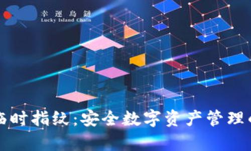 tpWallet临时指纹：安全数字资产管理的未来趋势