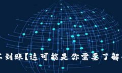 tpWallet充值交易所不到账？