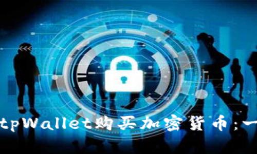 如何通过tpWallet购买加密货币：一步步指南