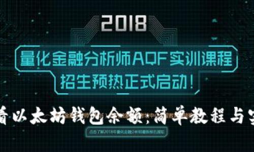 如何查看以太坊钱包余额：简单教程与实用技巧