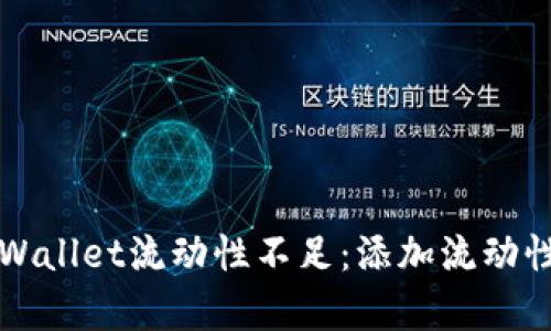 如何解决tpWallet流动性不足：添加流动性的实用指南