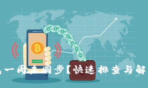 虚拟币钱包一周未同步？快速排查与解决方案揭秘