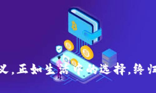  bí t ì全球10大区块链钱包：哪个最适合你？ / b i t i   
 guanjianci 区块链钱包, 数字货币, 比特币, 以太坊 / guanjianci 

引言  
在数字化的今天，区块链钱包已成为管理和存储数字资产的必备工具。随着比特币和其他加密货币的流行，市场上涌现出了许多不同类型的区块链钱包。如何选择一个安全、可靠且方便的区块链钱包呢？本文将带您按照功能、用户评价和安全性，探讨全球十大区块链钱包的特点，帮助您找到最合适的选择。

1. 钱包的定义及分类  
区块链钱包是用于存储和管理加密货币的一种软件或硬件。它实际上并不存储加密货币，而是保存用户的公钥和私钥，使用户能访问其区块链地址。区块链钱包可以分为两大类：热钱包和冷钱包。热钱包连接互联网，方便快捷，但安全性较低；冷钱包则是离线存储，安全性高，但使用起来相对麻烦。

2. 全球十大区块链钱包  
以下是目前全球公认的十大区块链钱包，每一个钱包都有其独特的功能和用户群体。

2.1. Bitcoin Core  
Bitcoin Core是比特币的官方钱包，提供了最基础的比特币功能。它具有强大的安全性和隐私功能，适合初学者和高级用户。然而，由于其需要下载整个区块链，初次安装时占用的存储空间较大。

2.2. Coinbase Wallet  
Coinbase是一个知名的加密货币交易所，其钱包也备受欢迎。Coinbase Wallet 支持多种不同的数字货币，用户界面友好，适合普通用户。它还具备加密货币交换功能，方便快捷。阳光洒在屏幕上，随着每一次操作，都能感受到流畅和便捷的快感。

2.3. Exodus  
Exodus是一款多币种电子钱包，支持大量数字资产。它的用户界面设计美观，易于使用。Exodus还内置了交易平台，支持在钱包内直接交易，十分方便。此外，用户可以完全控制私钥，保障数字资产的安全。

2.4. Ledger Nano S  
Ledger Nano S是一个硬件钱包，以其超强安全性而著名。它适合存储长期持有的加密货币，能够防范网络攻击和恶意软件。将它放在口袋中，仿佛随时都能确保自己的数字资产安全。

2.5. Trezor  
Trezor是另一款知名的硬件钱包，同样以安全性为卖点。它支持多种加密货币，并具备强大的恢复功能。每次拿起Trezor，指尖触碰到冷冰冰的金属外壳，心中即刻安心。

2.6. Trust Wallet  
Trust Wallet是Binance交易所推出的官方钱包，支持多种数字资产。它具有简单易用的界面，并且用户可以直接在钱包内进行交易。用户手指轻轻滑动屏幕，流畅的使用体验让人赞叹。

2.7. Atomic Wallet  
Atomic Wallet是一款去中心化钱包，支持超过500种加密货币。它的用户界面友好，并提供强大的资产交换功能。每次在钱包内交易时，仿佛是在与全球的货币流动进行亲密接触。

2.8. MetaMask  
MetaMask是一款专为以太坊及ERC-20代币设计的钱包。它可以与浏览器插件结合使用，方便用户访问去中心化应用（DApp）。沉浸在数字经济的浪潮中，每一次点击都让人心跳加速。

2.9. Blockchain.com Wallet  
Blockchain.com Wallet是全球使用最广泛的数字钱包之一，支持多种加密货币。其网页和移动版钱包设计，适合初学者使用。每当用户登录时，都会被清晰易懂的界面所吸引。

2.10. Mycelium  
Mycelium是一款专为比特币设计的移动钱包，适合那些希望在手机上管理数字资产的用户。它具有强大的隐私保护功能，但其界面相比其他钱包复杂一些。使用过程中，偶尔需要耐心探索，却也让人感到满足。

3. 各钱包的优缺点  
每种区块链钱包都有各自的优缺点，选择时应结合个人需求。比如，安全性和便捷性通常是相互矛盾的，高安全性的钱包往往不够便捷，而便捷的钱包可能在安全性上有所妥协。

4. 如何选择合适的钱包  
选择区块链钱包时，需要考虑以下因素：  
ul  
  li安全性：确保所选钱包具备高安全性，有较好的用户评价。/li  
  li是否支持多种数字货币：如果您有多种数字资产，选择一种支持多币种的钱包更加便利。/li  
  li用户界面：良好的用户体验是关键，方便易用的界面能提升使用体验。/li  
  li社区支持和更新：活跃的社区能够提供更好的技术支持和更新。/li  
/ul

5. 结论  
在选择区块链钱包时，无论是追求安全性、便捷性还是支持的数字资产品种，都需要根据个人的需求做出选择。每一个钱包都有它存在的意义，正如生活中的选择，终归是为了更好地管理我们所珍视的资产。在阳光洒进书房的慢时光里，也让我们享受这份来自数字经济的崭新体验。