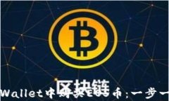 如何在tpWallet中购买EOS币：