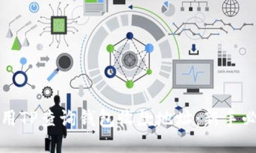 如何使用TP查询钱包收款地址：新手必看指南