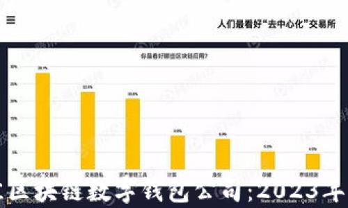 
如何选择最佳区块链数字钱包公司：2023年热门趋势解析