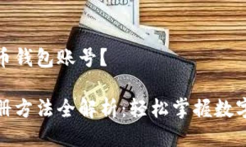 怎么注册比特币钱包账号？

比特币钱包注册方法全解析：轻松掌握数字货币与时俱进