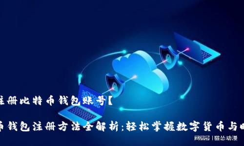 怎么注册比特币钱包账号？

比特币钱包注册方法全解析：轻松掌握数字货币与时俱进