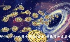 深入了解Coincola比特币钱包