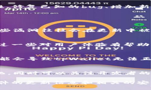 关于“tpWallet可以不更新吗”的问题，首先需要明确的是，更新软件通常是为了提升其安全性、修复已知的bug、增加新功能或改善用户体验。因此，虽然技术上可能可以不进行更新，但这样做可能会带来一些风险。

以下是几个考虑因素：

### 安全风险
tpWallet如果不更新，可能会面临被攻击的风险。黑客通常会利用已知的漏洞进行攻击，而这些漏洞往往会在更新中被修复。如果您选择不更新，可能让自己的资产和信息暴露在风险之中。

### 新功能和
每次更新中，开发者通常会加入一些新功能或对现有功能进行。如果您不及时更新，可能会错过一些对用户体验有帮助的功能。例如，新的交易方式、更方便的用户界面等。

### 兼容性问题
随着技术的演进，一些应用程序或系统可能会对tpWallet产生兼容性要求。如果您不更新，可能会导致tpWallet无法正常工作或者与其他工具不兼容，影响您的使用体验。

### 如何判断是否更新
如果您对tpWallet的最新版本感到不确定，您可以考虑查看更新日志，了解新版本的具体变化。同时可以关注开发者的官方公告，以确保您了解不更新可能带来的影响。

总的来说，尽量保持软件的更新是一个良好的习惯，即便是可以暂时不更新，也要定期关注软件的更新信息和相关的安全提醒。