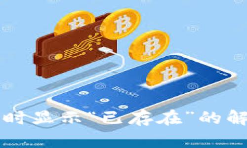 tpWallet导入账户时显示“已存在”的解决方案及最佳实践