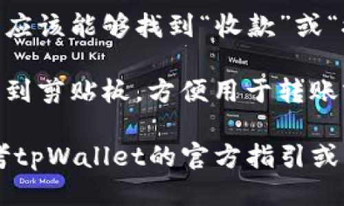 要找到tpWallet的地址，您可以按照以下步骤进行：

1. **打开tpWallet应用**：确保您已经下载并安装了tpWallet应用，并在您的设备上打开它。

2. **登录/注册**：如果您还没有账户，请先注册一个新账户；如果已经有账户，则输入您的凭据进行登录。

3. **访问钱包界面**：登录后，您将进入主界面，寻找“我的钱包”或类似的选项。

4. **选择币种**：在钱包界面，选择您要查找地址的特定加密货币，例如以太坊、比特币等。

5. **查看收款地址**：在选定的币种页面，您应该能够找到“收款”或“接收”选项，点击后将显示该币种的公钥地址。

6. **复制地址**：如果需要，可以将地址复制到剪贴板，方便用于转账或接收支付。

如果您在这个过程中遇到任何问题，可以参考tpWallet的官方指引或社区支持，也可以在应用内查找帮助中心。