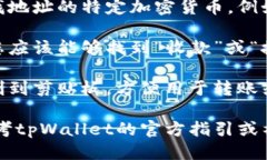 要找到tpWallet的地址，您可