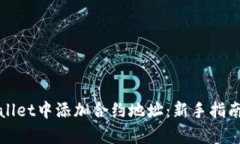 如何在tpWallet中添加合约地