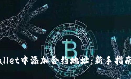 如何在tpWallet中添加合约地址：新手指南与实用技巧