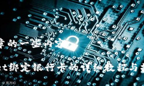 输入文章的一些内容：

tpWallet绑定银行卡的详细教程与操作指南