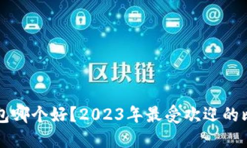 比特币Plus钱包哪个好？2023年最受欢迎的比特币钱包推荐