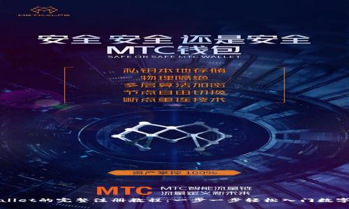 tpWallet的完整注册教程：一步一步轻松入门数字钱包