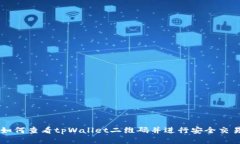 如何查看tpWallet二维码并进