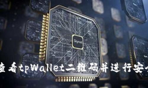 如何查看tpWallet二维码并进行安全交易