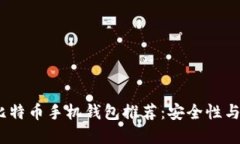 2023年中国最佳比特币手机