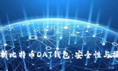 全面解析比特币DAT钱包：