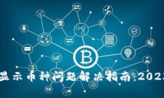 tpWallet不显示币种问题解决