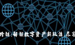 tpWallet闪兑跨链：解锁数字