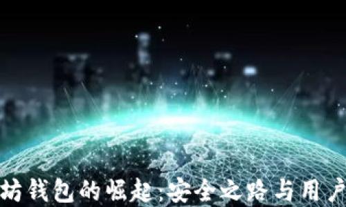 
开源轻量级以太坊钱包的崛起：安全之路与用户体验的完美结合