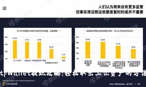 tpWallet提现攻略：轻松取出上亿资产的方法