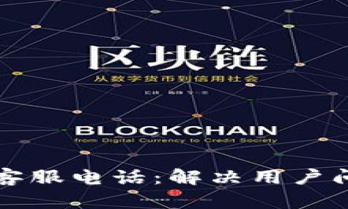 tpWallet人工客服电话：解决用户问题的必备工具