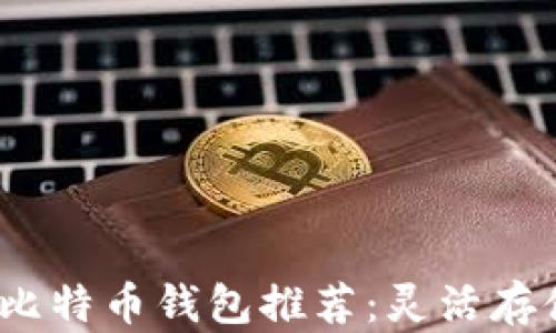 
2023年十大最佳比特币钱包推荐：灵活存储与安全保护并存