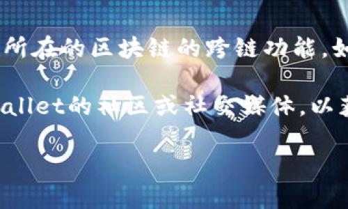 在讨论tpWallet里的u是否可以跨链互转之前，需要先了解一些基础概念。tpWallet是一个多链钱包，支持多种区块链资产的存储和管理。这个钱包的设计目的是为了实现用户在不同链之间的资产管理，例如ERC20代币（以太坊）、BSC代币（币安智能链）等。

### 关于跨链互转

跨链互转是指在不同区块链间转移资产的过程。要实现这一过程，通常需要借助一些中介服务或跨链协议。以下是可能实现跨链互转的几种方式：

1. **跨链桥**：一些特定的跨链桥（如RenBridge、AnySwap等）可以帮助用户在不同区块链之间进行资产转移。用户需要将资产锁定在一个链上，然后在另一个链上铸造相应的代币。

2. **去中心化交易所（DEX）**：某些去中心化交易所支持跨链交易，用户可以通过这些平台将资产换成另一链上的代币。

3. **原生支持的跨链功能**：一些数字钱包或协议本身就集成了跨链功能，用户可以直接在钱包界面进行操作。

### 具体情况分析

如果您问的是tpWallet里的“u”是否可以跨链互转，这通常取决于“u”所代表的资产类型，以及tpWallet是否支持它所在的区块链的跨链功能。如果“u”是某种特定的代币，并且tpWallet支持该代币的跨链桥接或互转，那么您就可以通过这些工具进行跨链转移。

建议您查阅tpWallet的官方文档或直接在应用内进行查询，以获得最新的功能更新和具体操作指南。同时，关注tpWallet的社区或社交媒体，以获取更多使用案例和用户反馈，这将有助于您全面了解其跨链互转的可行性及操作方式。

如您有其他关于tpWallet或数字资产管理的具体问题，欢迎随时提问！