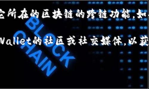 在讨论tpWallet里的u是否可以跨链互转之前，需要先了解一些基础概念。tpWallet是一个多链钱包，支持多种区块链资产的存储和管理。这个钱包的设计目的是为了实现用户在不同链之间的资产管理，例如ERC20代币（以太坊）、BSC代币（币安智能链）等。

### 关于跨链互转

跨链互转是指在不同区块链间转移资产的过程。要实现这一过程，通常需要借助一些中介服务或跨链协议。以下是可能实现跨链互转的几种方式：

1. **跨链桥**：一些特定的跨链桥（如RenBridge、AnySwap等）可以帮助用户在不同区块链之间进行资产转移。用户需要将资产锁定在一个链上，然后在另一个链上铸造相应的代币。

2. **去中心化交易所（DEX）**：某些去中心化交易所支持跨链交易，用户可以通过这些平台将资产换成另一链上的代币。

3. **原生支持的跨链功能**：一些数字钱包或协议本身就集成了跨链功能，用户可以直接在钱包界面进行操作。

### 具体情况分析

如果您问的是tpWallet里的“u”是否可以跨链互转，这通常取决于“u”所代表的资产类型，以及tpWallet是否支持它所在的区块链的跨链功能。如果“u”是某种特定的代币，并且tpWallet支持该代币的跨链桥接或互转，那么您就可以通过这些工具进行跨链转移。

建议您查阅tpWallet的官方文档或直接在应用内进行查询，以获得最新的功能更新和具体操作指南。同时，关注tpWallet的社区或社交媒体，以获取更多使用案例和用户反馈，这将有助于您全面了解其跨链互转的可行性及操作方式。

如您有其他关于tpWallet或数字资产管理的具体问题，欢迎随时提问！