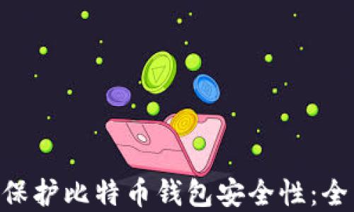 
如何使用AES加密保护比特币钱包安全性：全面指南与实用技巧