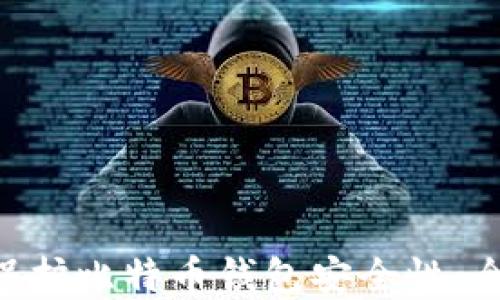 
如何使用AES加密保护比特币钱包安全性：全面指南与实用技巧