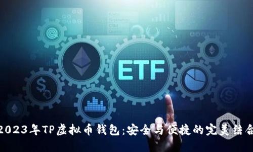 2023年TP虚拟币钱包：安全与便捷的完美结合