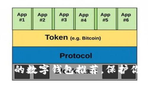 2023年十大最安全的数字钱包推荐，保护你的虚拟资产不再难