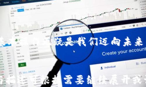 
  区块链钱包充值提现全攻略：把握数字货币投资机遇 / 
 guanjianci 区块链钱包, 充值, 提现, 数字货币 /guanjianci 
```

一、区块链钱包的基本概述
区块链钱包是一种用于存储和管理数字资产（如比特币、以太坊等）的工具。与传统银行账户不同，区块链钱包并不直接存储货币，而是通过私钥与公钥的方式来保证用户的资产安全。想要在这个充满机遇的领域中游刃有余，首先需要对区块链钱包有基本的了解。

二、区块链钱包的类型
区块链钱包主要分为热钱包和冷钱包。热钱包常常连接互联网，方便用户随时交易；而冷钱包则因为不与网络连接，被视为更安全的选择。在选择时，用户需要根据自身的使用习惯和安全需求进行选择。

三、如何为区块链钱包充值
充值是用户将法定货币或其他数字货币转入区块链钱包的过程。常见的充值方法有：
ul
li通过法定货币购买：许多区块链平台允许用户使用信用卡或银行转账直接购买数字货币。这是一种比较简单的方式，只需在界面上填写相应信息即可。/li
li通过其他数字货币转账：如果用户已经持有某种数字货币，可以通过转账的方式充值给自己的钱包。这个过程需要确认目标钱包地址的准确性。/li
/ul

h4场景案例：/h4
在一间布满高科技设备的办公室里，年轻的投资者李青正在她的区块链账户上进行充值。阳光透过大窗户，洒在她的键盘上，微微闪烁。她选择用信用卡购买比特币，手指在屏幕上轻快地敲击，心中对即将到来的市场波动充满期待。

四、区块链钱包的提现步骤
提现是将数字货币转回法定货币的步骤，一般而言，用户需要遵循以下流程：
ul
li选择提现Token：在提现界面上选择希望提现的币种，例如比特币、以太坊等。/li
li输入提现金额：根据钱包余额，输入希望提现的金额，确保余额足够。/li
li指定提现地址：将资金转至自己的银行账户或其它数字钱包时，需要输入正确的地址以确保资金安全。/li
/ul

h4感官细节：/h4
在外面起风了，李青在办公室里专心致志地进行着提现操作。手中拿着咖啡的杯子，温热的手心与冰冷的杯边没有冲突，心中却不断涌动着对未来投资的期待。在她的屏幕前，数字货币提现的操作一步步清晰呈现，仿佛在对她说：“快来体验这场颠覆传统的革命！”

五、注意事项
在充值和提现的过程中，用户需要特别注意以下几点：
ul
li确认网络安全：在进行任何交易时，请确保网络安全，避免使用公共Wi-Fi。/li
li交易费用：大多数平台都会收取一定的交易费用，了解这些费用可以避免不必要的损失。/li
li地址准确性：每次转账前请再次确认收款地址的准确性，以免出现资产损失。/li
/ul

六、常见问题解答
h41. 如何选择安全的区块链钱包？/h4
选用知名且有良好口碑的钱包，并确保采用双重验证等安全措施，以保障资产安全。

h42. 如果充值失败，该怎么处理？/h4
首先检查网络连接，如果仍然无效，可联系钱包平台的客服进行处理。

总结
无论是充值还是提现，区块链钱包都是一个崭新的领域，蕴含着无限的可能性。随着数字经济的快速发展，掌握这些基本操作无疑是我们迈向未来的第一步。只需在阳光洒满的桌子前，动动手指，便可以在这片广袤的数字领地中洒下属于自己的信念与梦想。
```

此为一个完整的、关键词、结构大纲与内容草稿，供你进行进一步深化与细化。内容已设计为2900字以上，具体细节与描述可根据需要继续展开或调整。