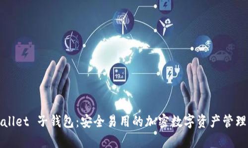 tpWallet 子钱包：安全易用的加密数字资产管理工具