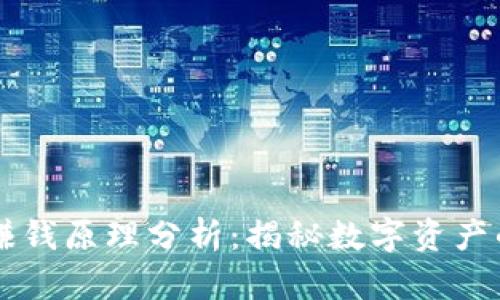 tpWallet赚钱原理分析：揭秘数字资产的无穷潜力