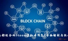 如何选择适合的Steem虚拟币